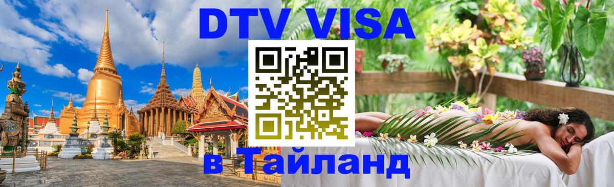 Сколько стоит виза DTV в Тайланд Богота 