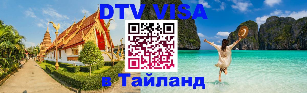 Стоимость и условия DTV визы — оформление в Таиланд под ключ - Богота  07.12.2025 