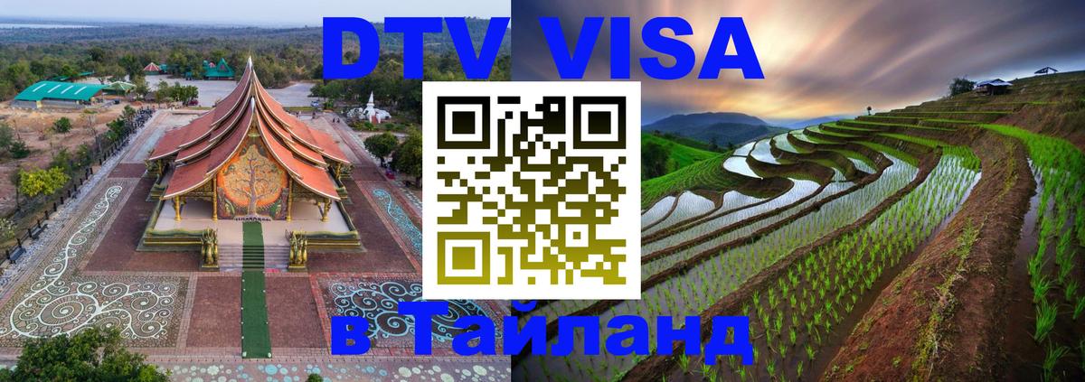 DTV виза Тайланд 